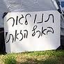 מחאת האוהלים 2011